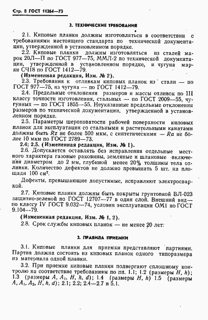 Страница 9 ГОСТ 11264-73