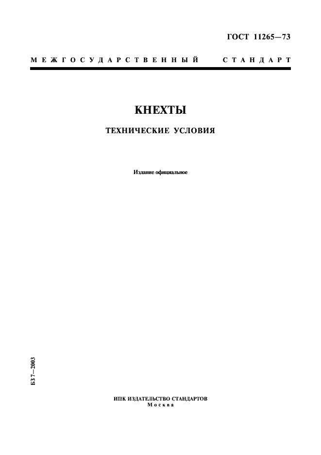 Страница 1 ГОСТ 11265-73