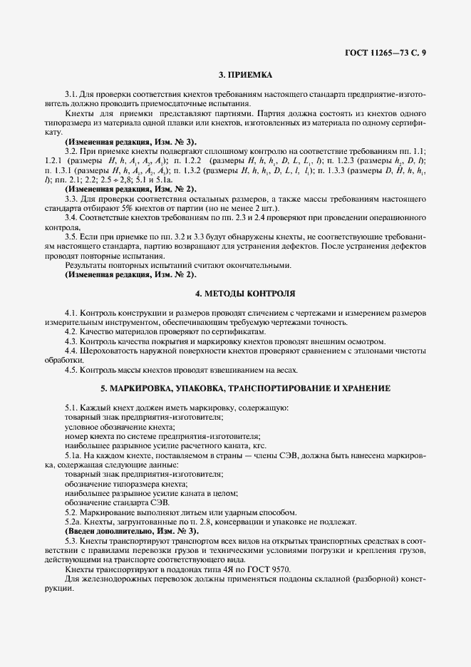 Страница 10 ГОСТ 11265-73