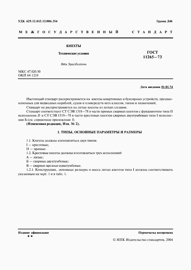 Страница 2 ГОСТ 11265-73