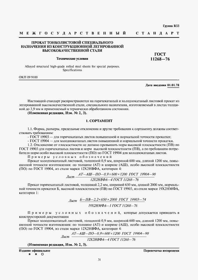 Страница 1 ГОСТ 11268-76