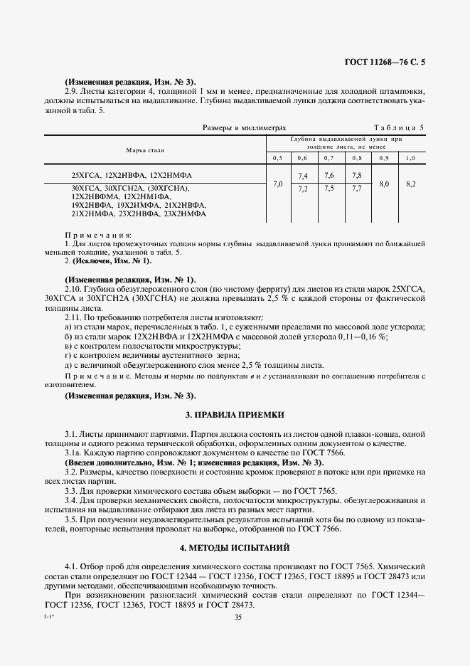 Страница 5 ГОСТ 11268-76