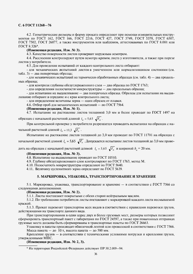 Страница 6 ГОСТ 11268-76