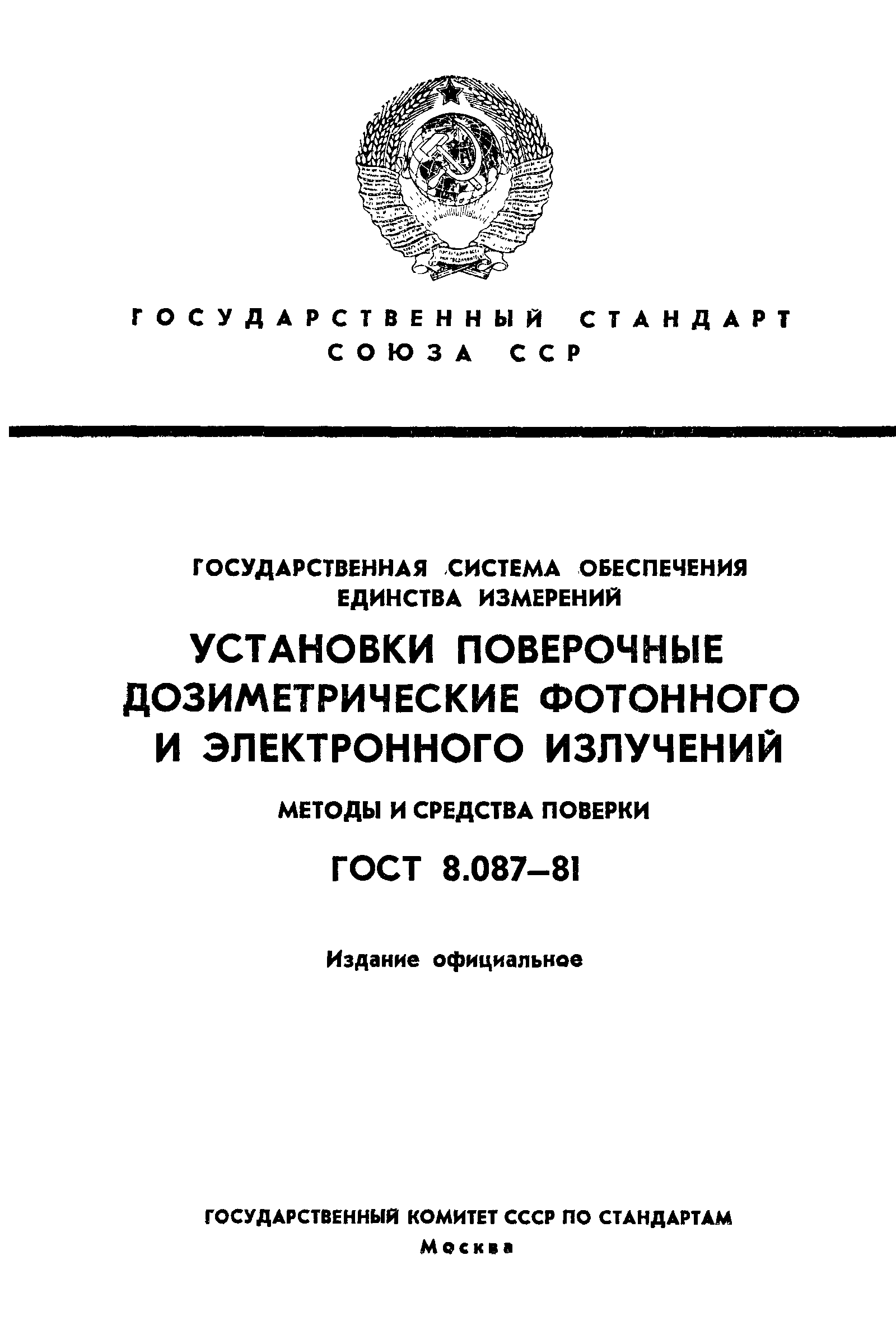 Страница 1 ГОСТ 8.087-81