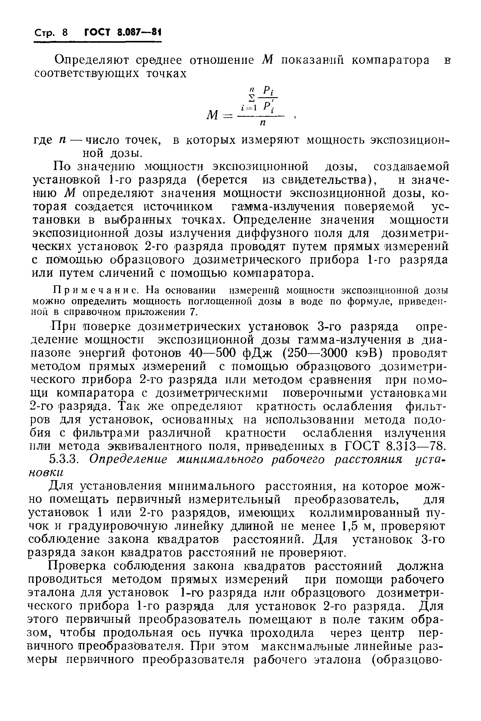 Страница 10 ГОСТ 8.087-81