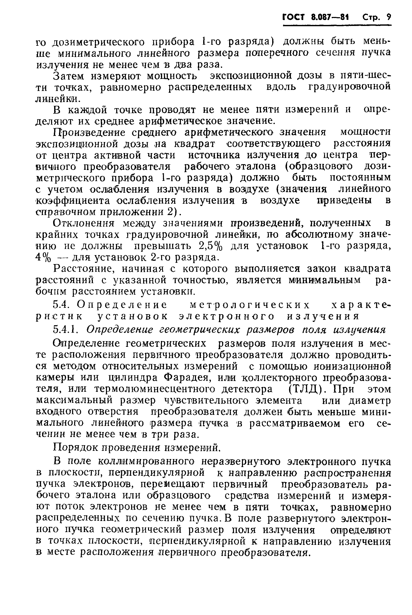 Страница 11 ГОСТ 8.087-81