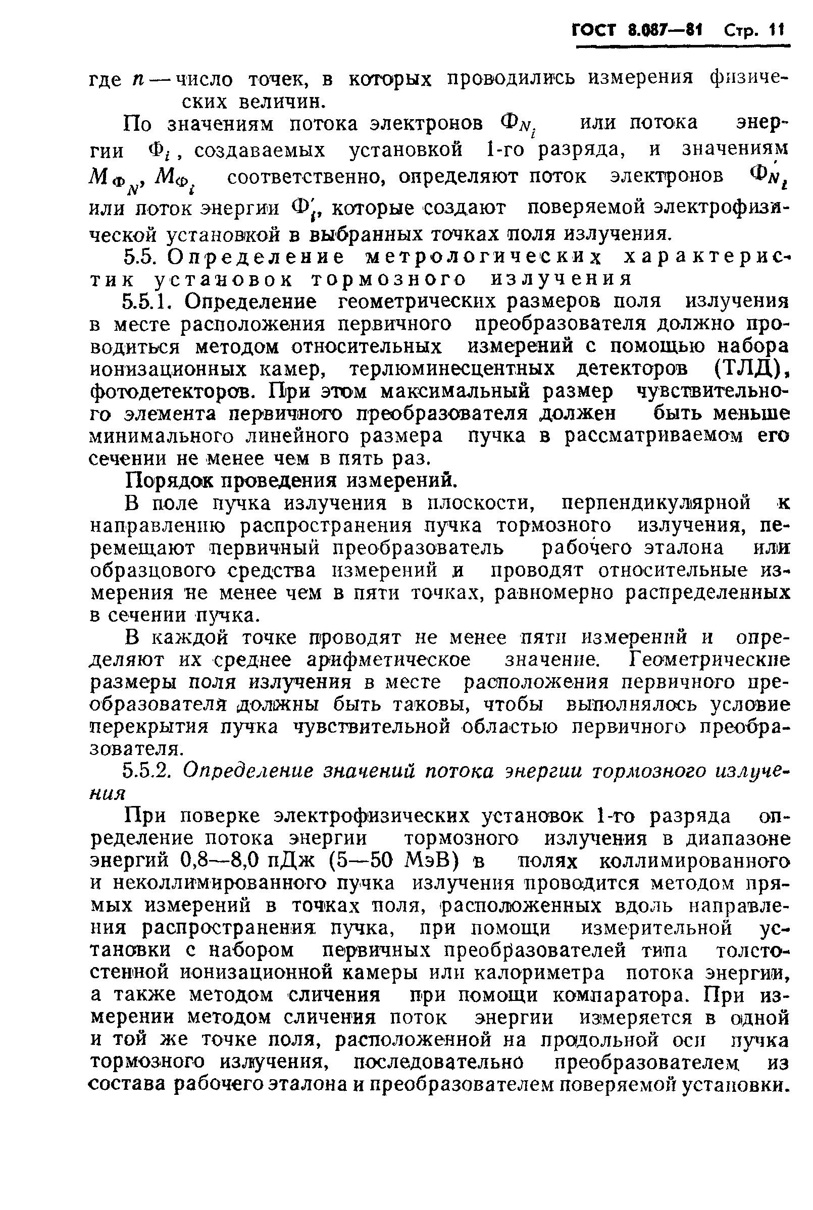 Страница 13 ГОСТ 8.087-81