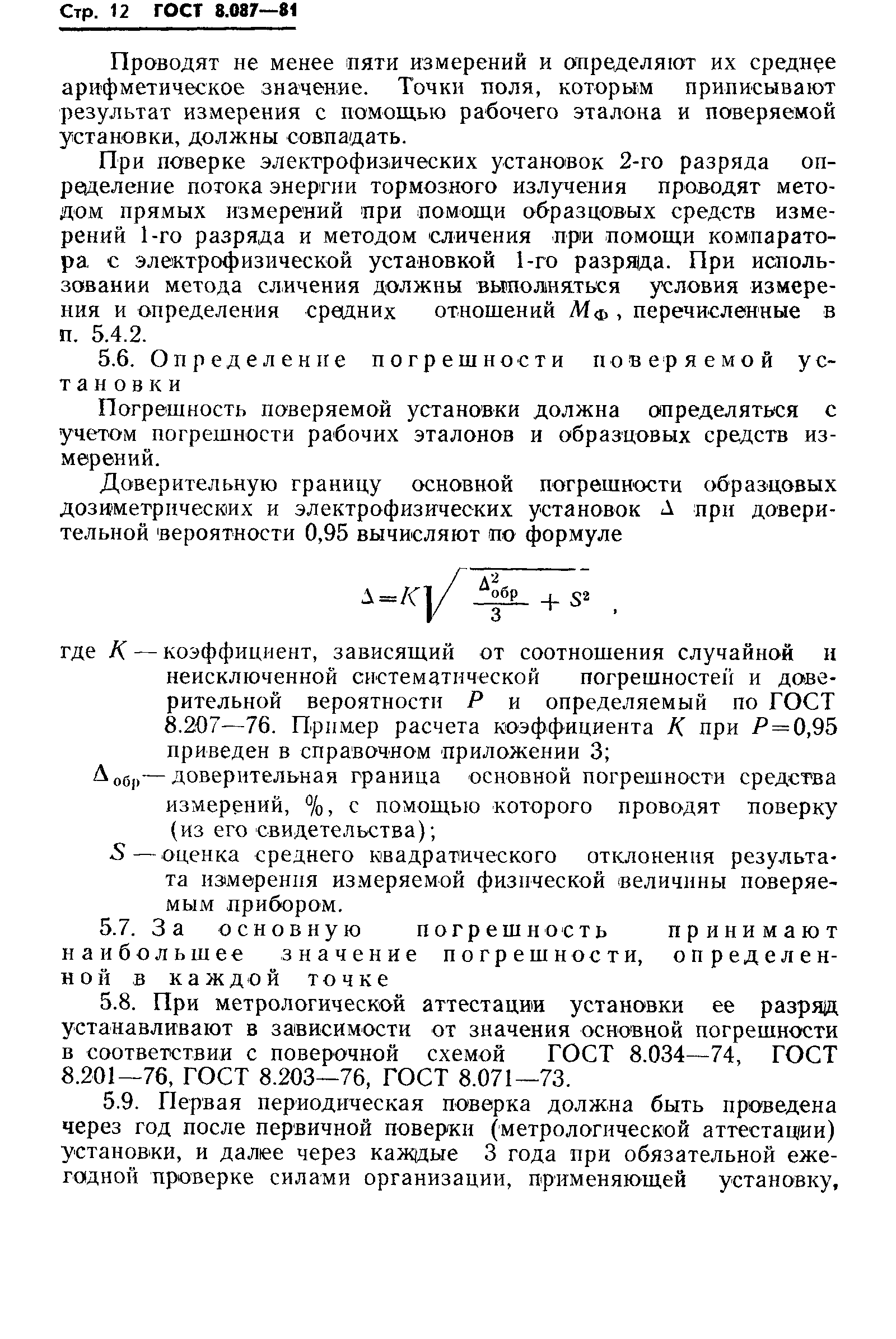 Страница 14 ГОСТ 8.087-81