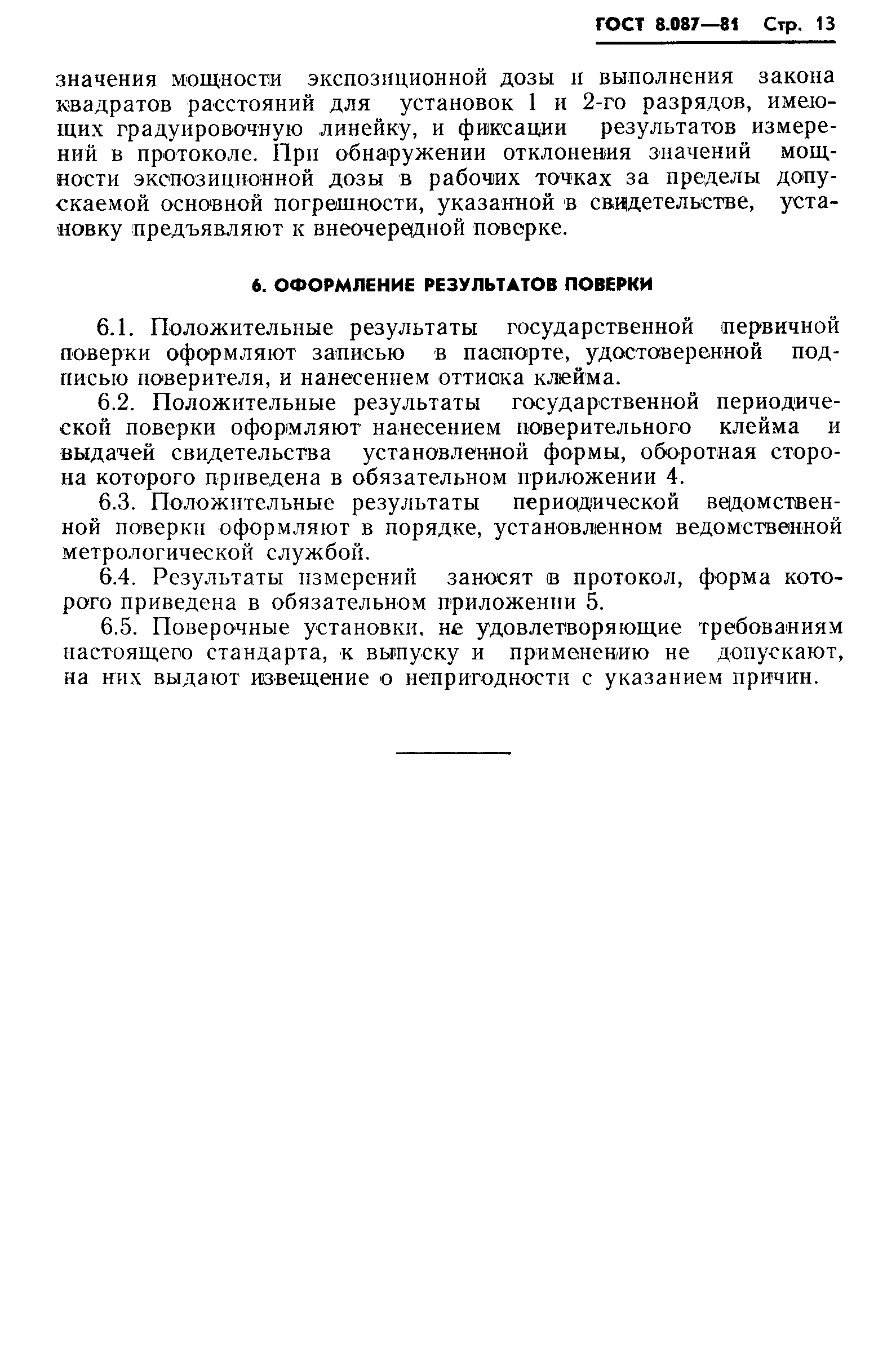 Страница 15 ГОСТ 8.087-81