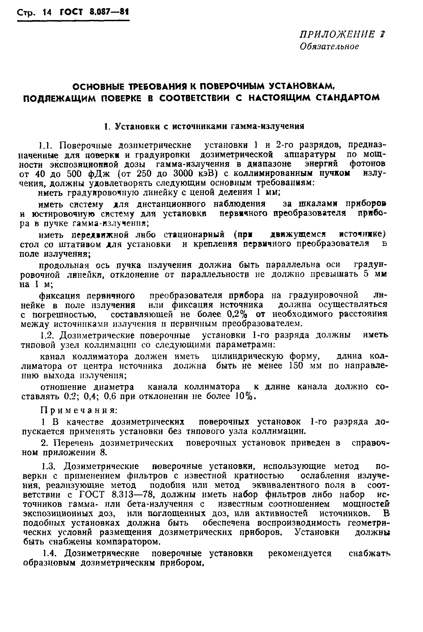 Страница 16 ГОСТ 8.087-81