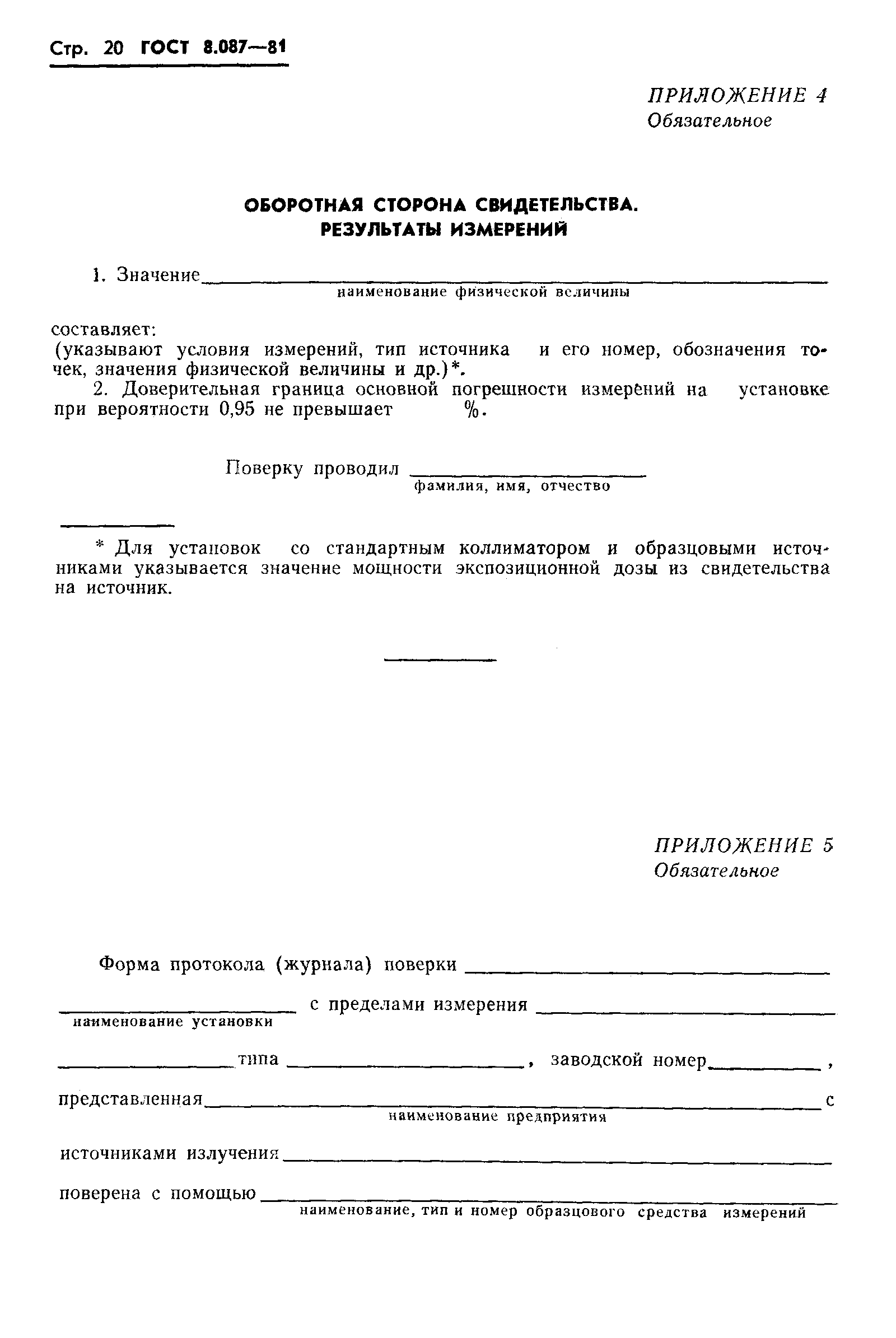 Страница 22 ГОСТ 8.087-81