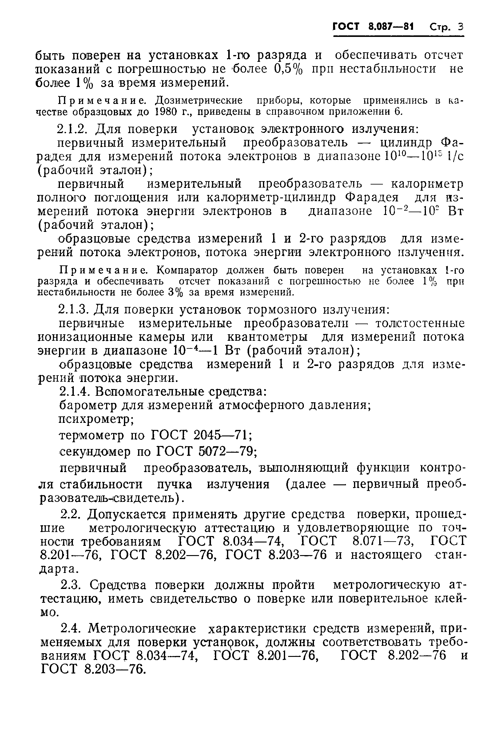 Страница 5 ГОСТ 8.087-81