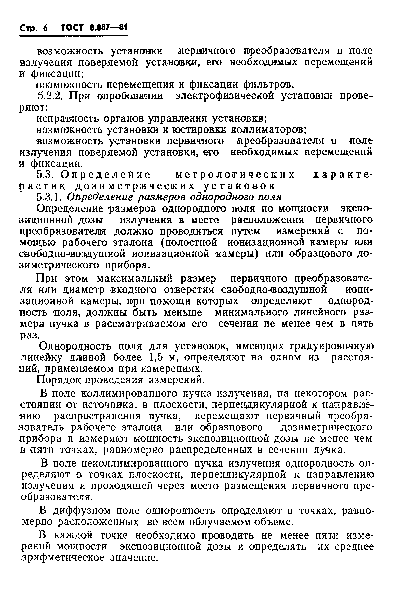 Страница 8 ГОСТ 8.087-81