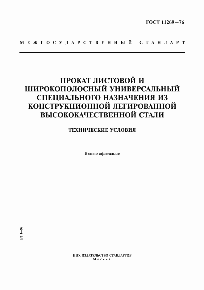 Страница 1 ГОСТ 11269-76