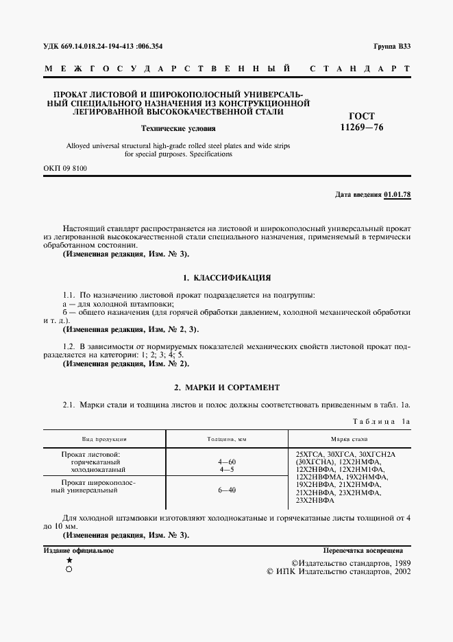 Страница 2 ГОСТ 11269-76