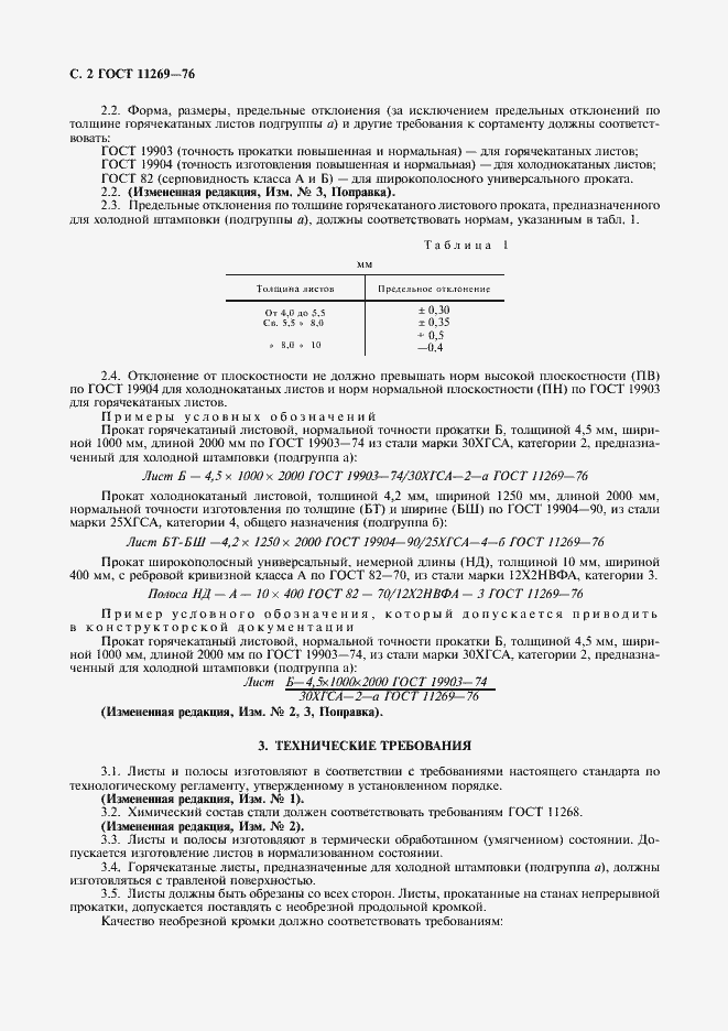 Страница 3 ГОСТ 11269-76