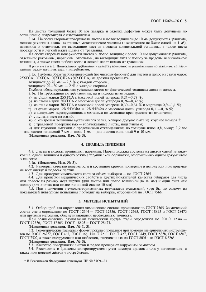 Страница 6 ГОСТ 11269-76