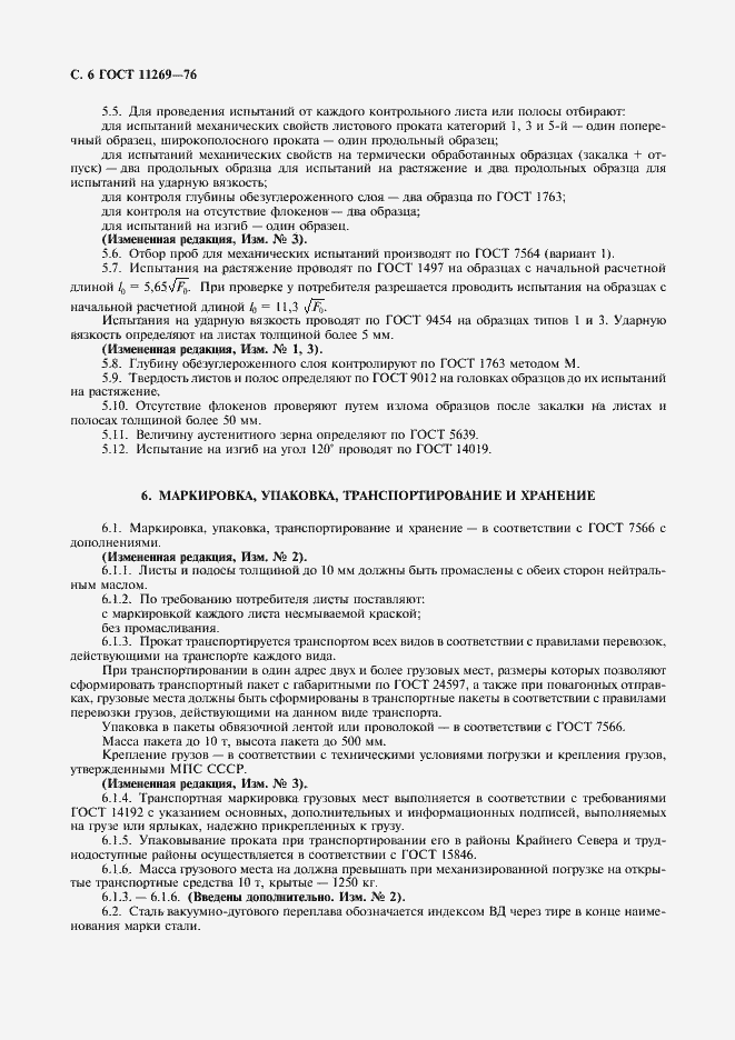 Страница 7 ГОСТ 11269-76