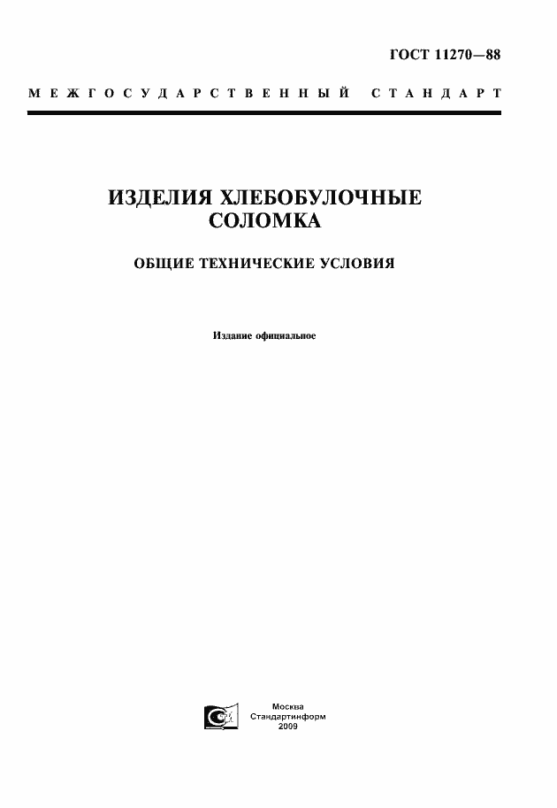 Страница 1 ГОСТ 11270-88