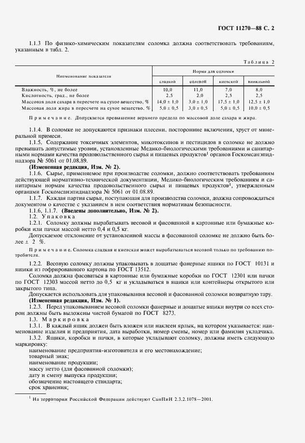 Страница 3 ГОСТ 11270-88