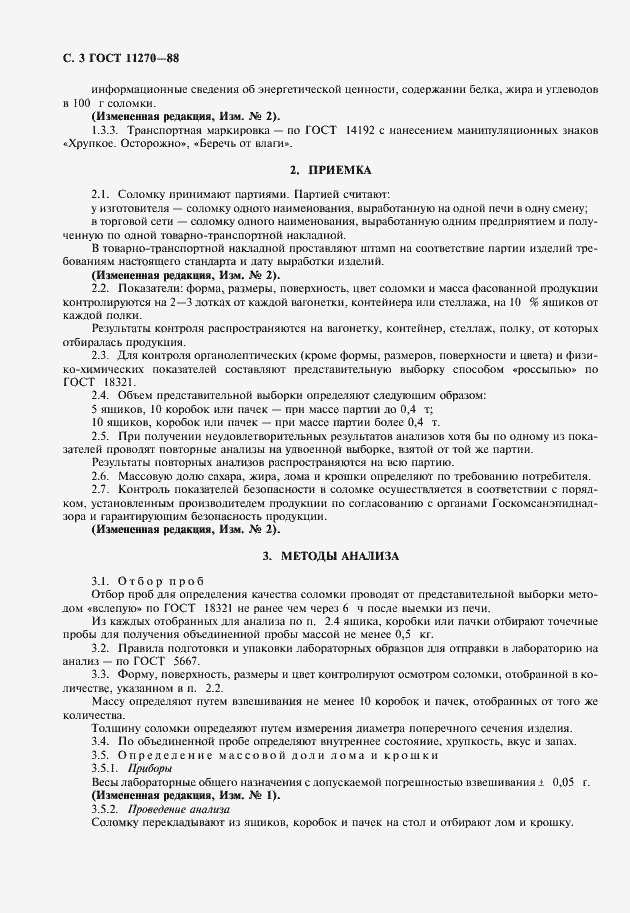 Страница 4 ГОСТ 11270-88