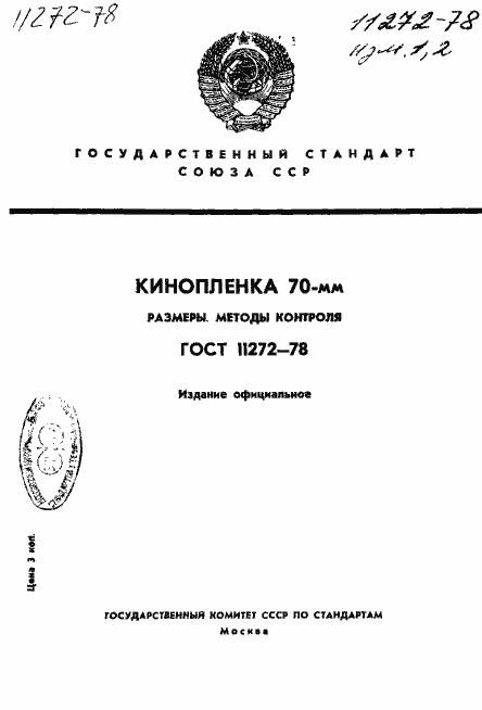 Страница 1 ГОСТ 11272-78