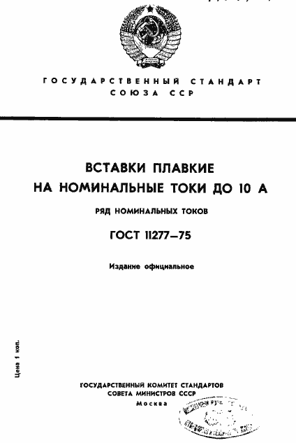 Страница 1 ГОСТ 11277-75