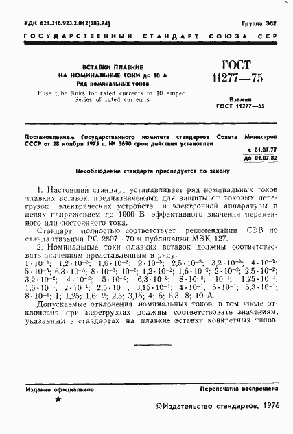 Страница 2 ГОСТ 11277-75