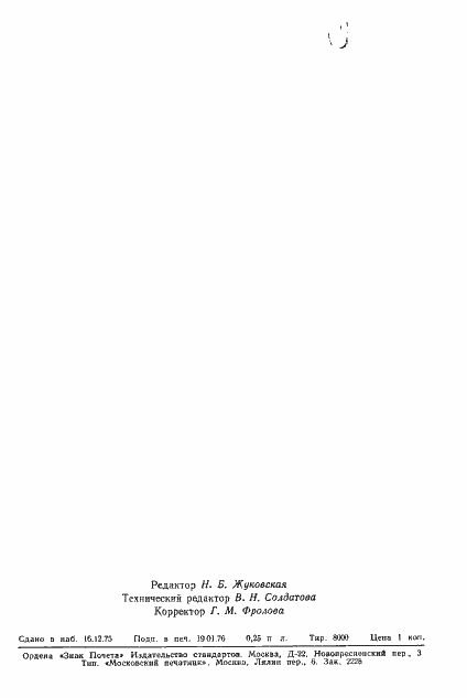 Страница 5 ГОСТ 11277-75