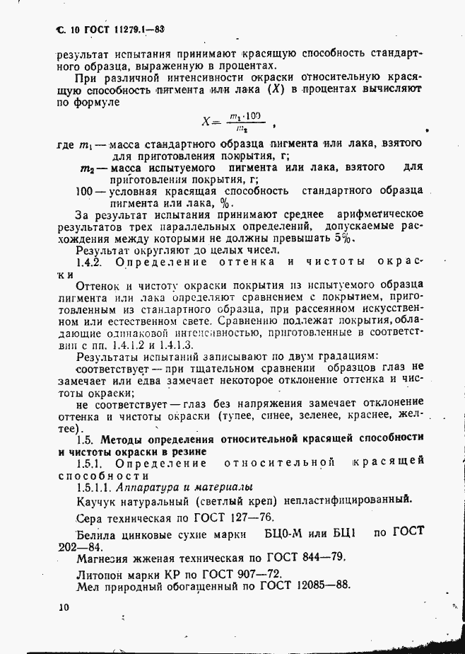 Страница 11 ГОСТ 11279.1-83