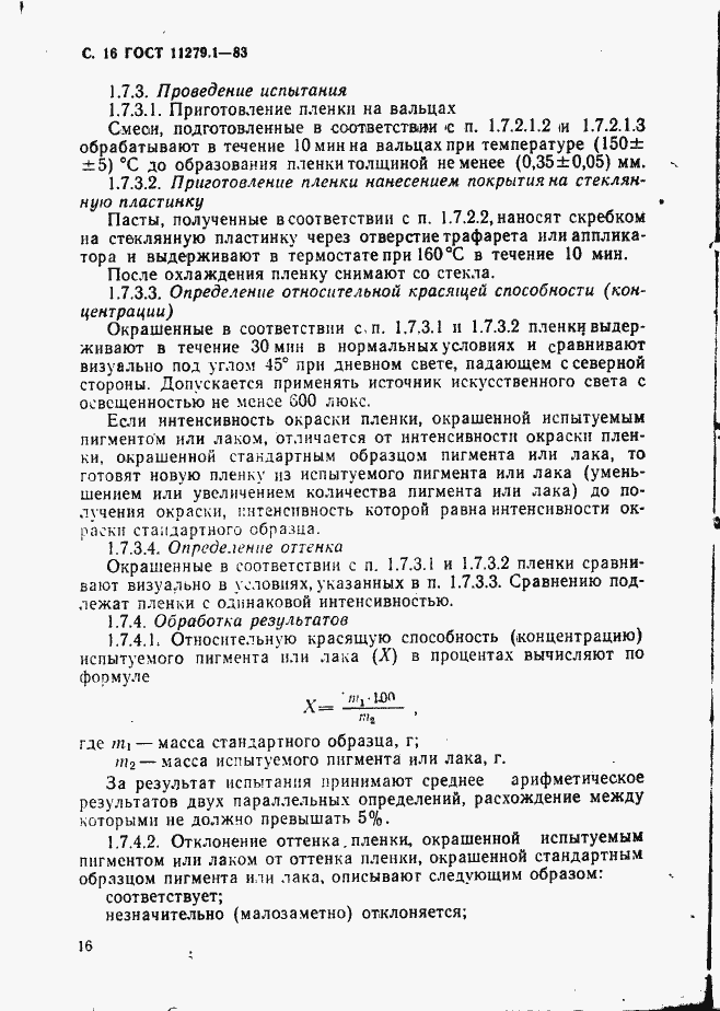 Страница 17 ГОСТ 11279.1-83