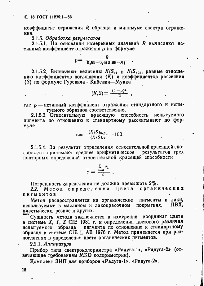 Страница 19 ГОСТ 11279.1-83