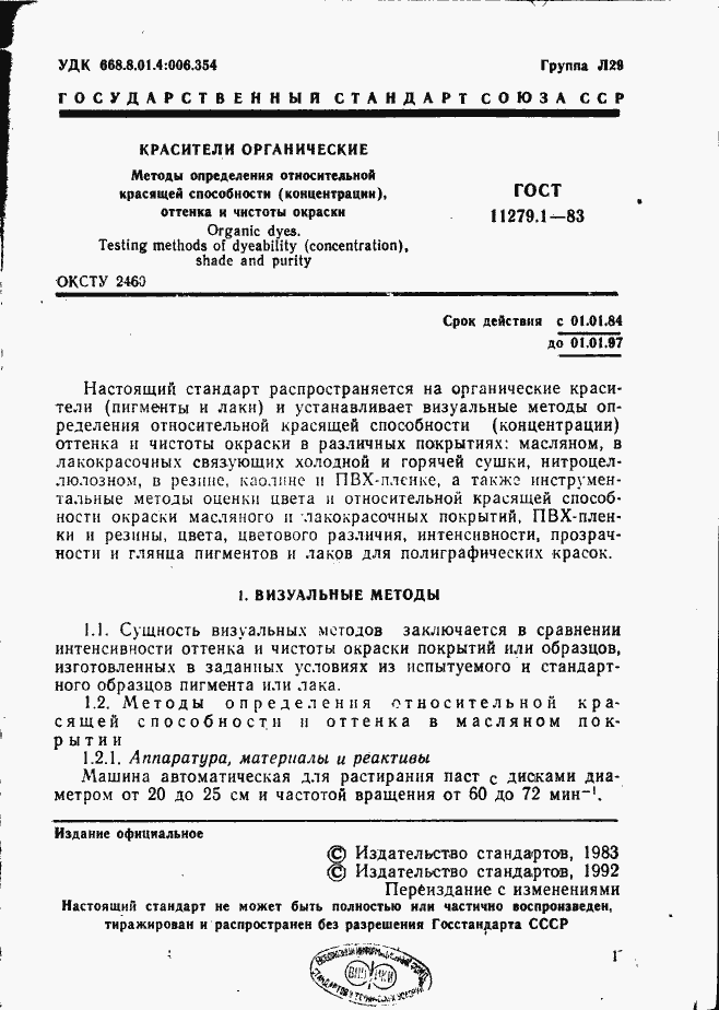 Страница 2 ГОСТ 11279.1-83