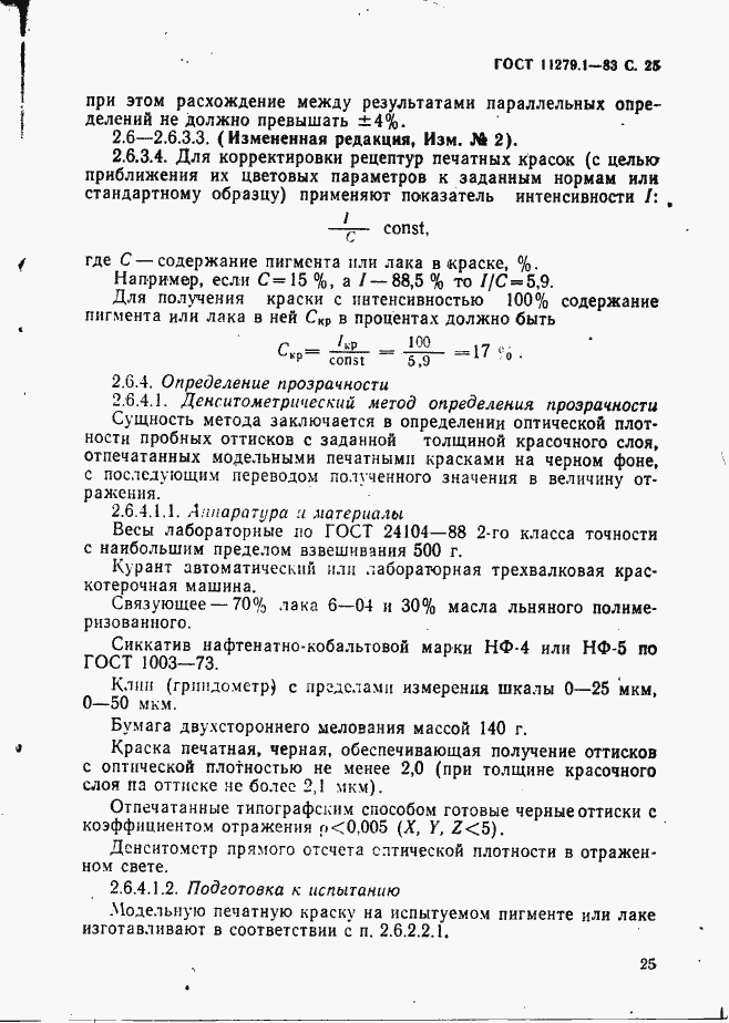 Страница 26 ГОСТ 11279.1-83