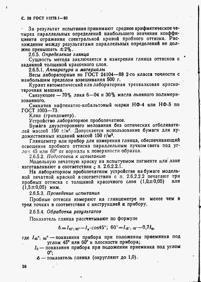 Страница 29 ГОСТ 11279.1-83