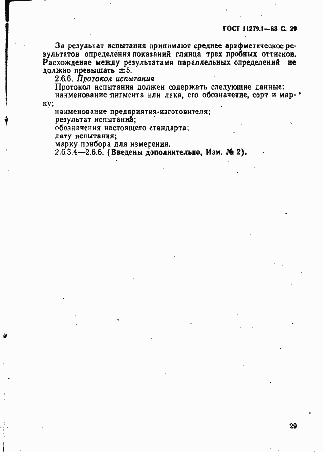 Страница 30 ГОСТ 11279.1-83