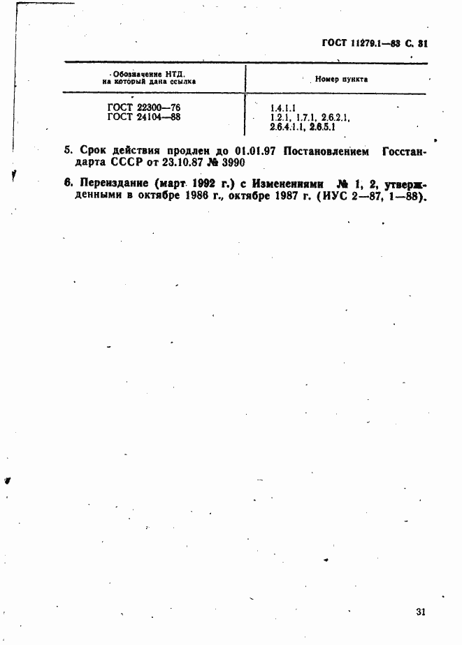 Страница 32 ГОСТ 11279.1-83