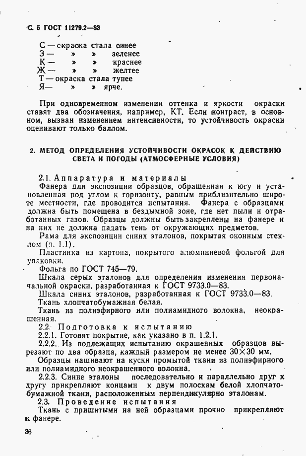 Страница 5 ГОСТ 11279.2-83