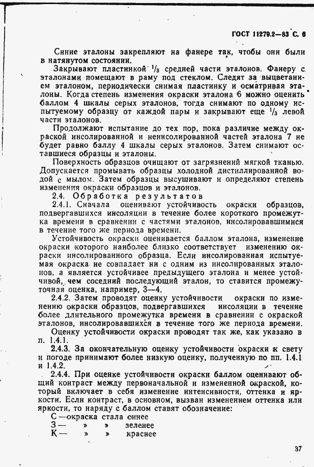 Страница 6 ГОСТ 11279.2-83