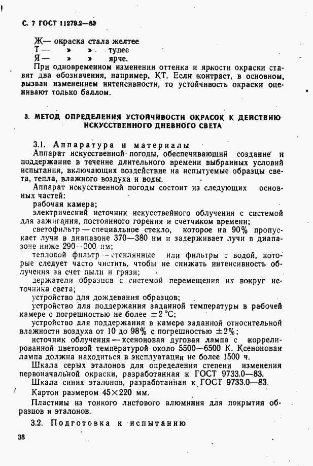 Страница 7 ГОСТ 11279.2-83