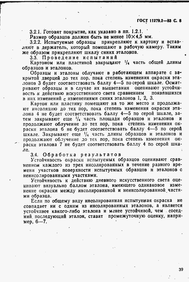 Страница 8 ГОСТ 11279.2-83