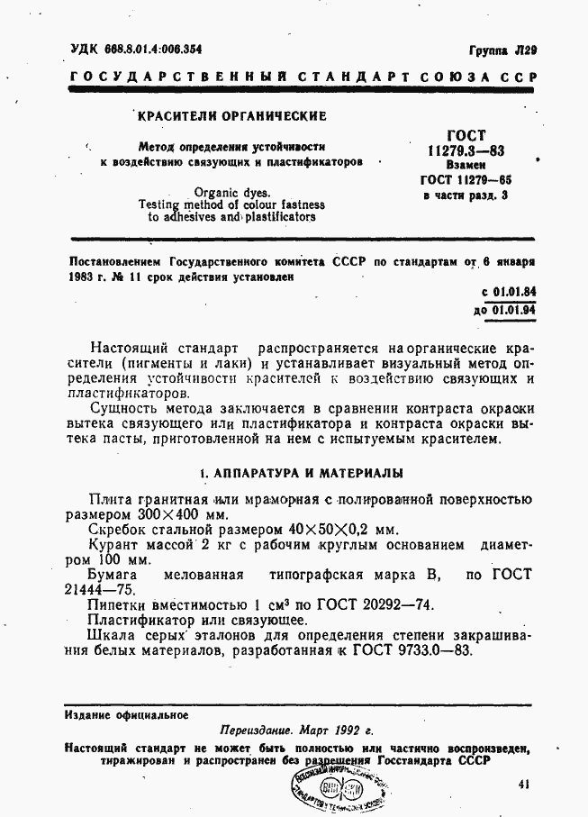 Страница 1 ГОСТ 11279.3-83
