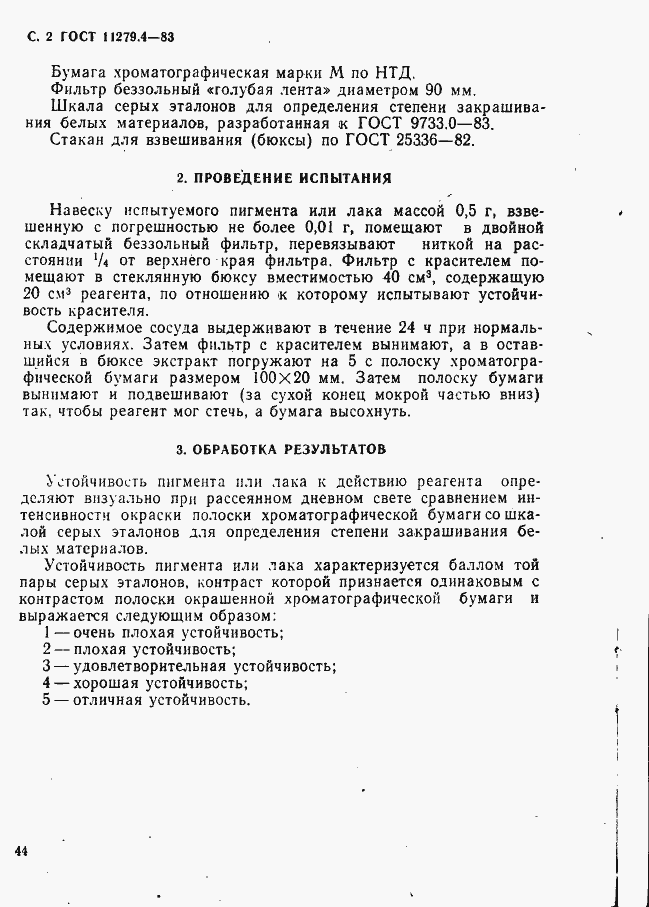 Страница 2 ГОСТ 11279.4-83