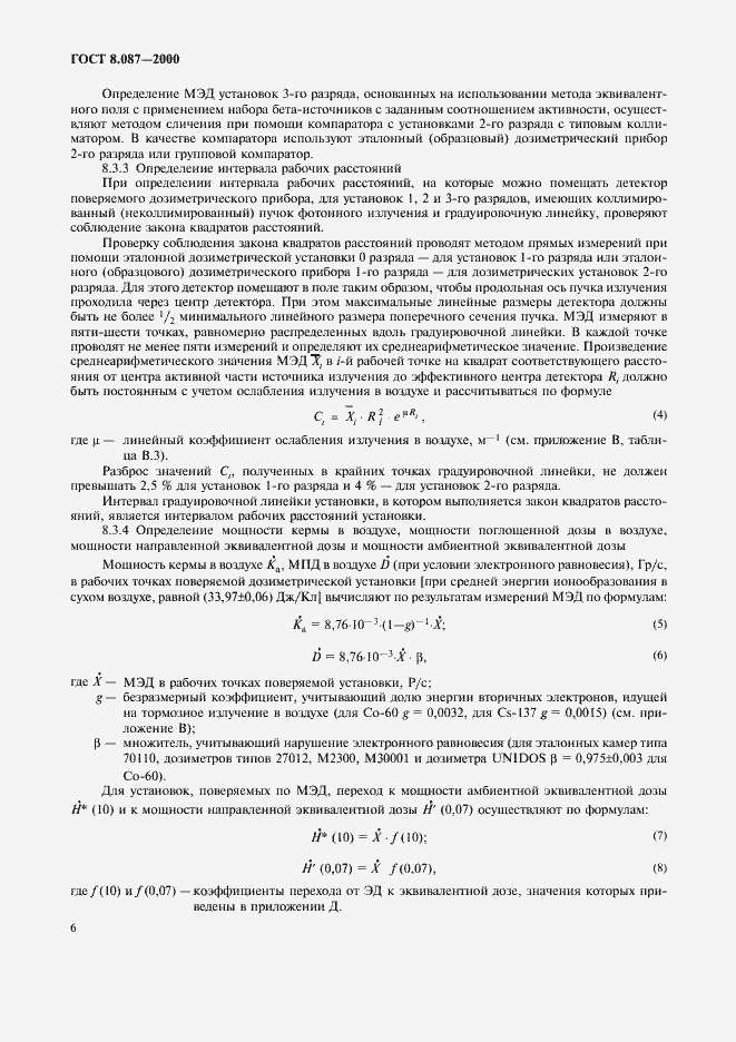 Страница 10 ГОСТ 8.087-2000