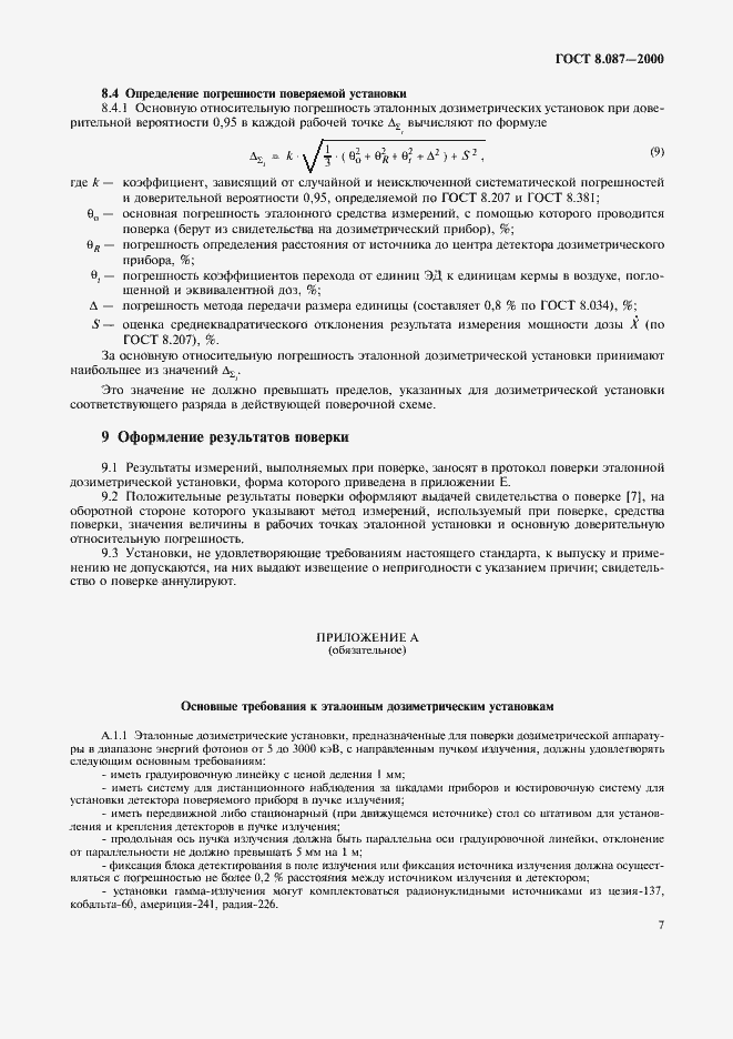 Страница 11 ГОСТ 8.087-2000