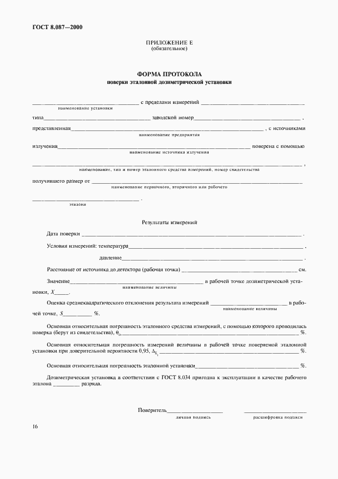 Страница 20 ГОСТ 8.087-2000