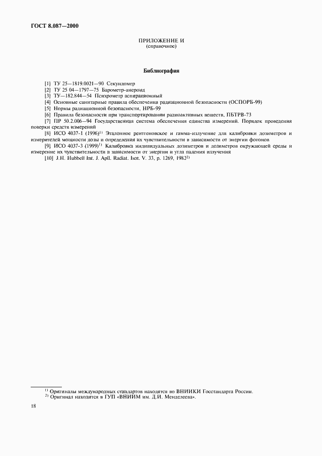 Страница 22 ГОСТ 8.087-2000