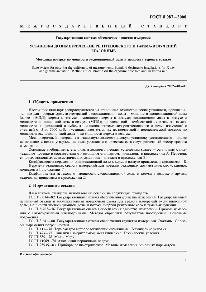 Страница 5 ГОСТ 8.087-2000