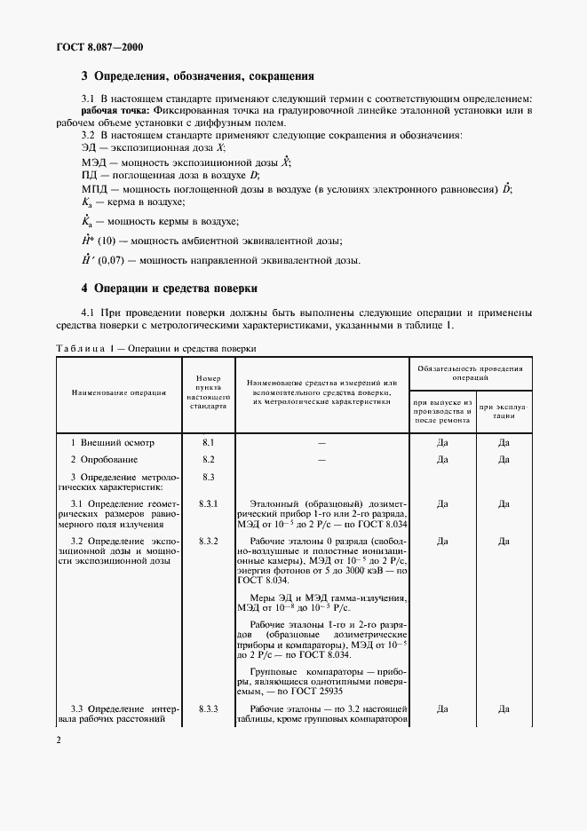 Страница 6 ГОСТ 8.087-2000