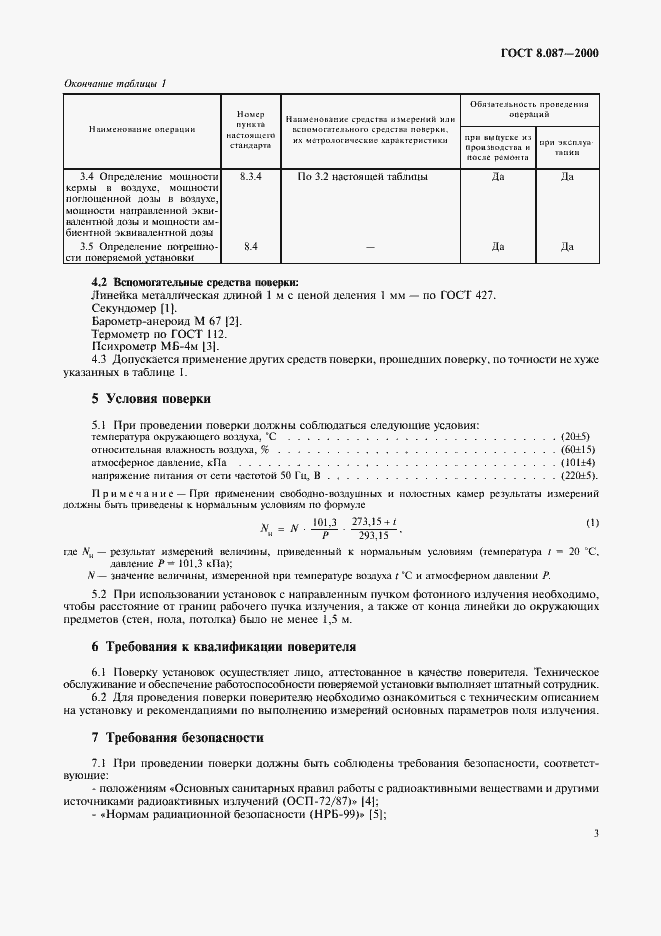 Страница 7 ГОСТ 8.087-2000